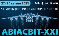 ХII Міжнародний авіакосмічний салон АВІАСВІТ – ХХІ